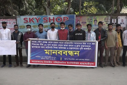 টাঙ্গাইল পলিটেকনিক ইনস্টিটিউটের শিক্ষার্থীদের মানববন্ধন