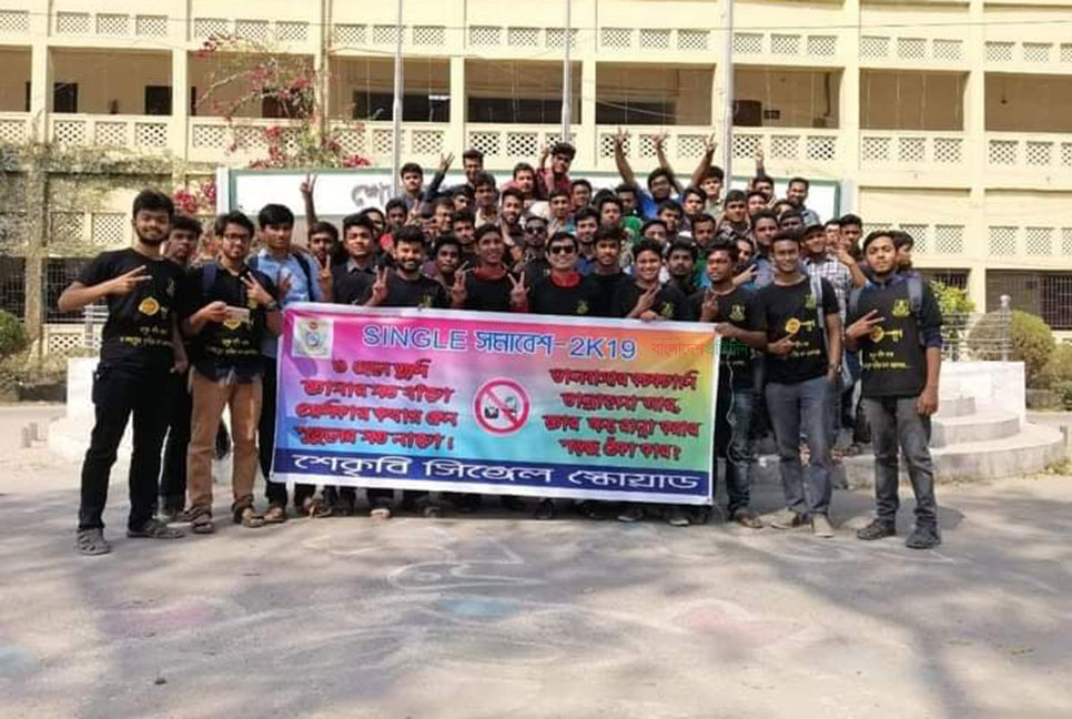 ভালোবাসা দিবসকে সামনে রেখে শেকৃবি’র সিঙ্গেল স্কোয়াড!