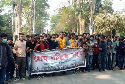 প্রেমের দাবিতে রাবি 'প্রেম বঞ্চিতসংঘে'র বিক্ষোভ