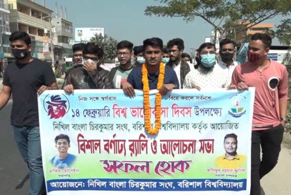 ভালোবাসা দিবস বর্জন করে বরিশাল বিশ্ববিদ্যালয়ে চিরকুমার সংঘের মিছিল