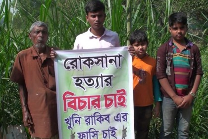 নাগরপুরে রোকসানা হত্যায় জড়িতদের গ্রেফতার দাবি