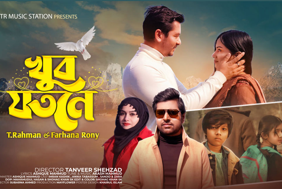 মুক্তি পেল ‌‘খুব যতনে’ গানের ভিডিও
