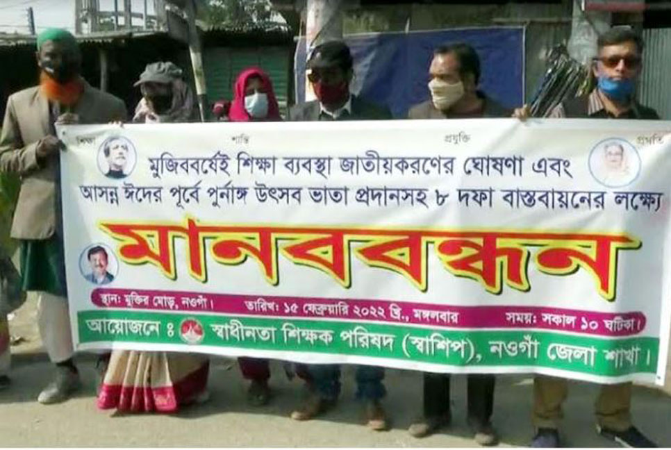 
৮ দফা দাবি বাস্তবায়নে নওগাঁয় স্বাশিপের মানববন্ধন