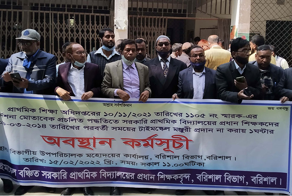 প্রাথমিক বিদ্যালয়ের প্রধান শিক্ষকদের টাইমস্কেল মঞ্জুরির দাবি