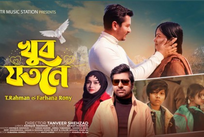 মুক্তি পেল ‌‘খুব যতনে’ গানের ভিডিও