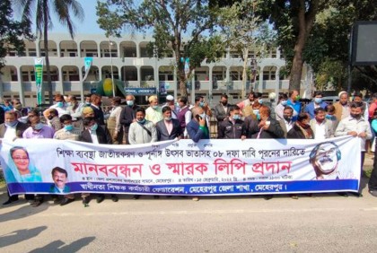 ৮ দফা দাবিতে মেহেরপুরে শিক্ষকদের মানববন্ধন
