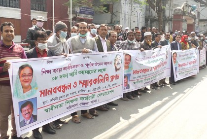 ৮ দফা দাবিতে স্বাধীনতা শিক্ষক কর্মচারী ফেডারেশনের মানববন্ধন
