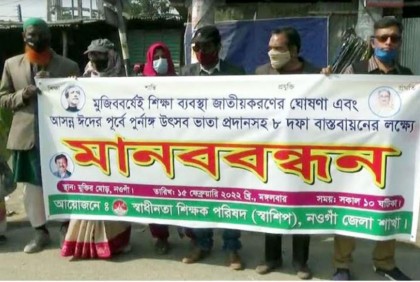 
৮ দফা দাবি বাস্তবায়নে নওগাঁয় স্বাশিপের মানববন্ধন