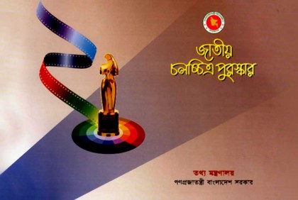 জাতীয় চলচ্চিত্র পুরস্কার-২০২০ ঘোষণা

