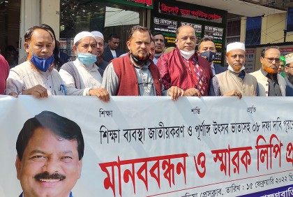 পূর্ণাঙ্গ উৎসব ভাতাসহ ৮ দাবিতে ব্রাহ্মণবাড়িয়ায় মানববন্ধন