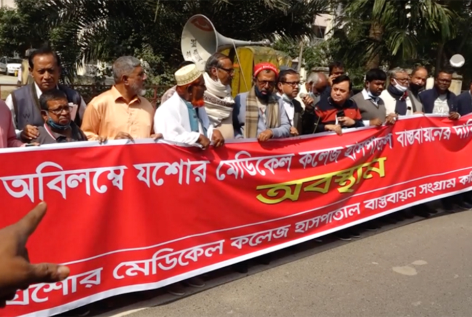 যশোর মেডিকেল কলেজ হাসপাতাল বাস্তবায়নের দাবি