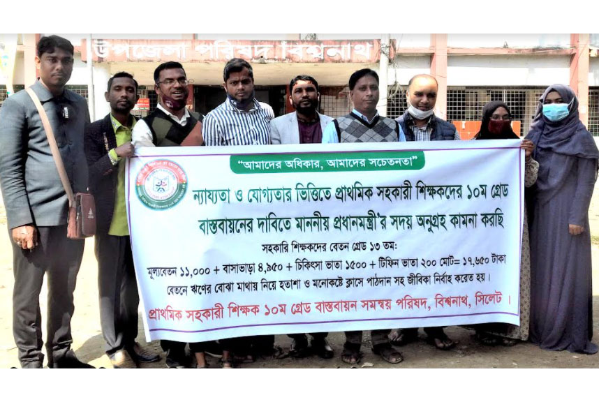 বিশ্বনাথে প্রাথমিক সহকারী শিক্ষকদের 
অবস্থান কর্মসূচি
