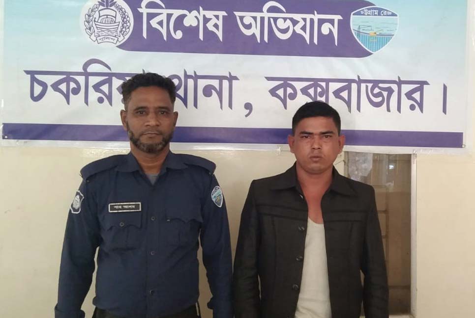 চকরিয়ায় পলাতক আসামি গ্রেফতার  