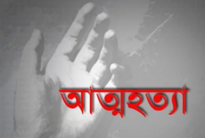প্রেমে ব্যর্থ হয়ে ফেসবুক লাইভে এসে যুবকের আত্মহত্যা