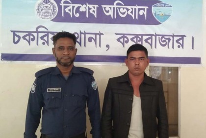 চকরিয়ায় পলাতক আসামি গ্রেফতার  