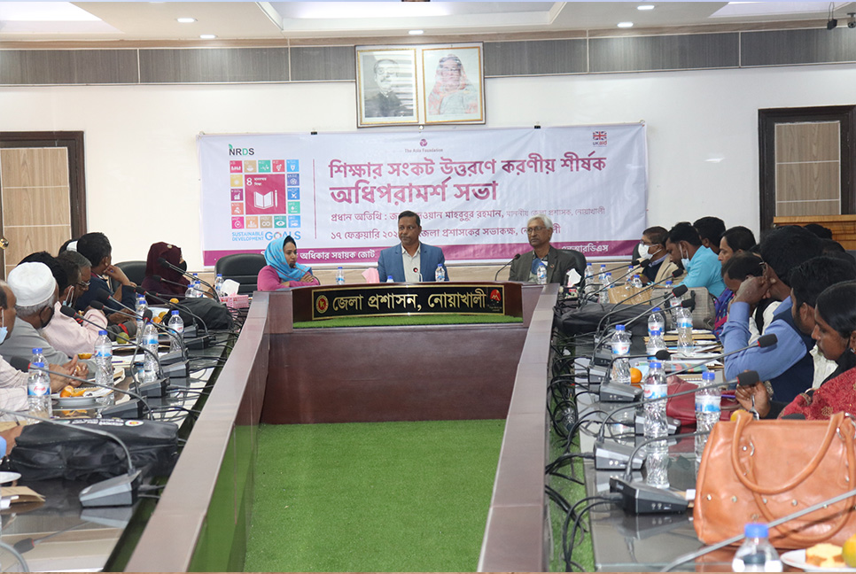 নোয়াখালীতে শিক্ষার সংকট উত্তরণে করণীয় শীর্ষক সভা