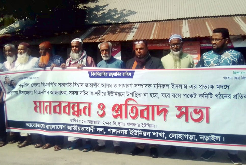 লোহাগড়ায় বিএনপির পকেট কমিটি ঘোষণার প্রতিবাদে মানববন্ধন