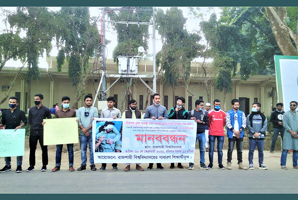 ট্রেনে পাথর নিক্ষেপে আহত রাবি শিক্ষার্থী, প্রতিবাদে মানববন্ধন