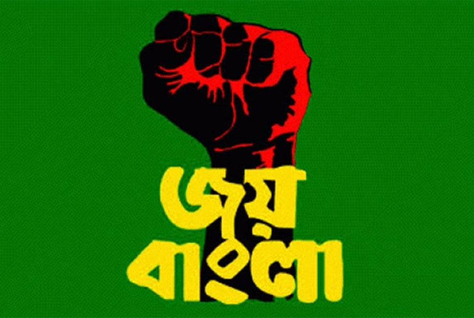 যেসব ক্ষেত্রে বাধ্যতামূলক হবে ‘জয় বাংলা’ স্লোগান