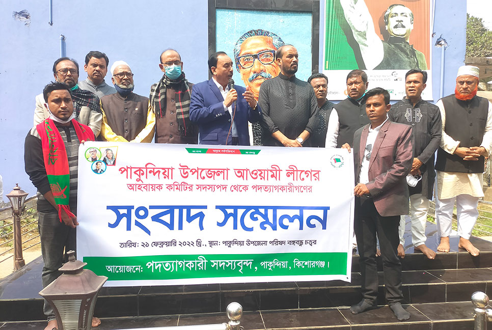 পাকুন্দিয়া আওয়ামী লীগের কমিটি থেকে ১০ জনের পদত্যাগ