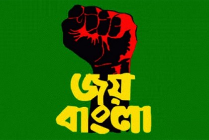 যেসব ক্ষেত্রে বাধ্যতামূলক হবে ‘জয় বাংলা’ স্লোগান