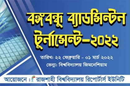 রাবিতে বঙ্গবন্ধু ব্যাডমিন্টন টুর্নামেন্ট শুরু আজ