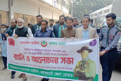 
জয়পুরহাটে নানা আয়োজনে বিশ্ব স্কাউটস দিবস পালিত