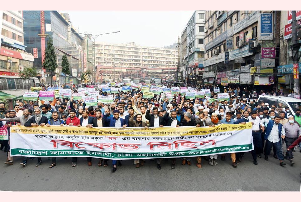 মদপানের লাইসেন্স প্রদানের প্রতিবাদে বিক্ষোভ জামায়াতে ইসলামীর 