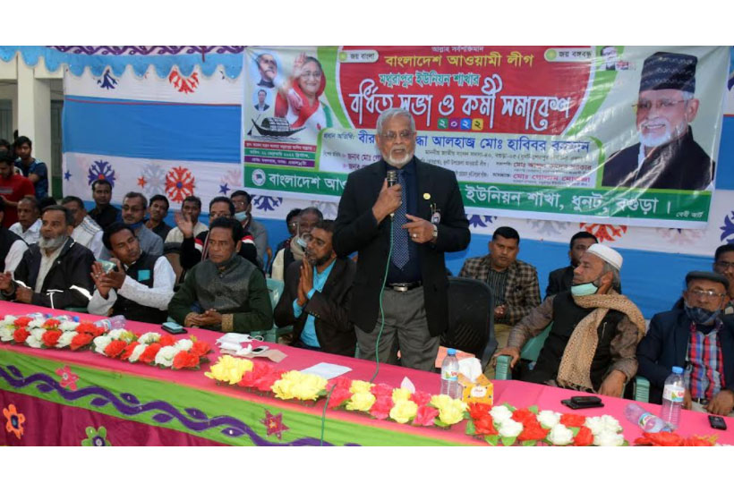 ধুনটে ইউনিয়ন আওয়ামী লীগের বর্ধিত
সভা ও কর্মী সমাবেশ অনুষ্ঠিত