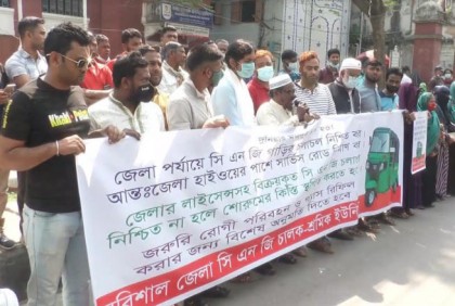বরিশালে সিএনজি চালক শ্রমিক ইউনিয়নের মানববন্ধন