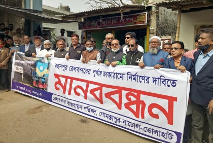 চাঁপাইনবাবগঞ্জে রেলবন্দর স্থানান্তরের প্রতিবাদে মানববন্ধন