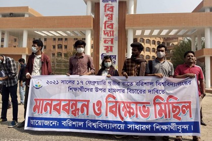 বরিশাল বিশ্ববিদ্যালয় শিক্ষার্থীদের মানববন্ধন