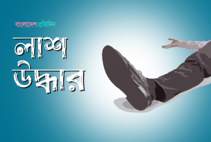নিখোঁজের একদিন পর শিশুর মরদেহ উদ্ধার