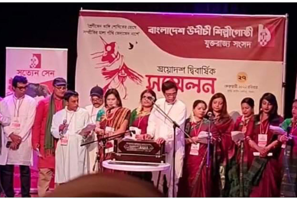 বাংলাদেশ উদীচী শিল্পীগোষ্ঠী যুক্তরাজ্য সংসদের সম্মেলন