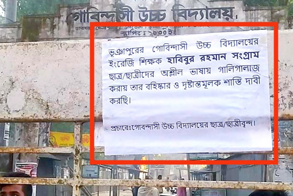 অশ্লীল ভাষায় ‘গালিগালাজ’ শিক্ষকের, প্রতিবাদে পোস্টারিং