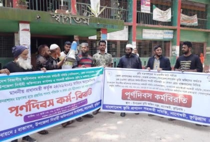 কুড়িগ্রামে কালেক্টরেট সহকারি সমিতির কর্মবিরতি