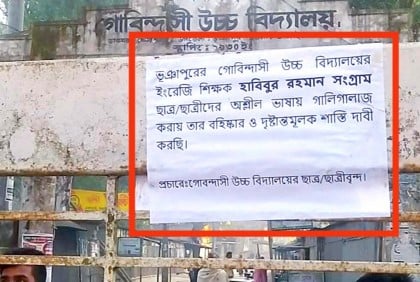 অশ্লীল ভাষায় ‘গালিগালাজ’ শিক্ষকের, প্রতিবাদে পোস্টারিং