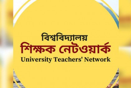 বশেমুরবিপ্রবি’র ঘটনায় বিচার চেয়ে শিক্ষক নেটওয়ার্কের বিবৃতি