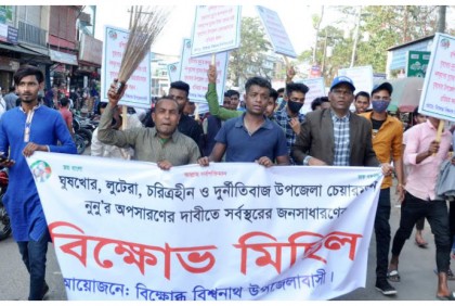 বিশ্বনাথ উপজেলা
চেয়ারম্যানের বিরুদ্ধে
বিক্ষোভ মিছিল