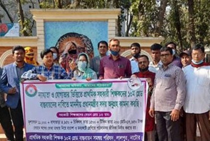 লালপুরে প্রাথমিক শিক্ষকদের অবস্থান কর্মসূচি