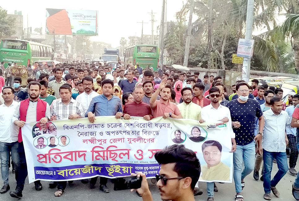 লক্ষ্মীপুরে যুবলীগের বিক্ষোভ মিছিল  