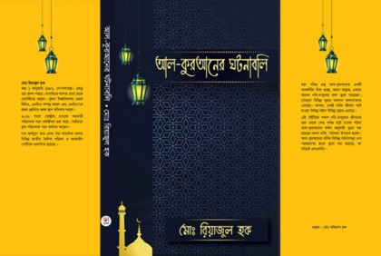 রিয়াজুল হকের ‘আল-কুরআনের ঘটনাবলি’