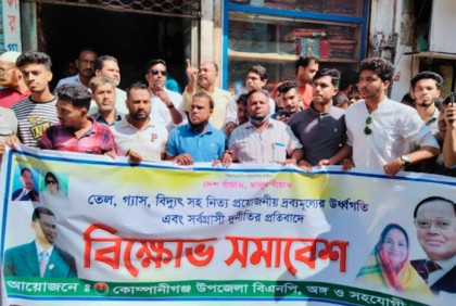 কোম্পানীগঞ্জে দ্রব্যমূল্যের ঊর্ধ্বগতির প্রতিবাদে বিএনপির বিক্ষোভ  