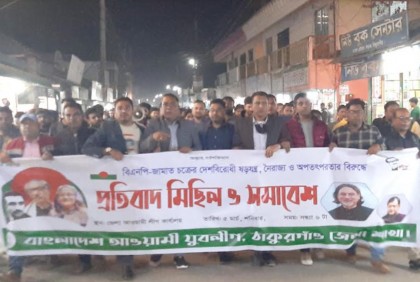 ঠাকুরগাঁওয়ে যুবলীগের বিক্ষোভ মিছিল