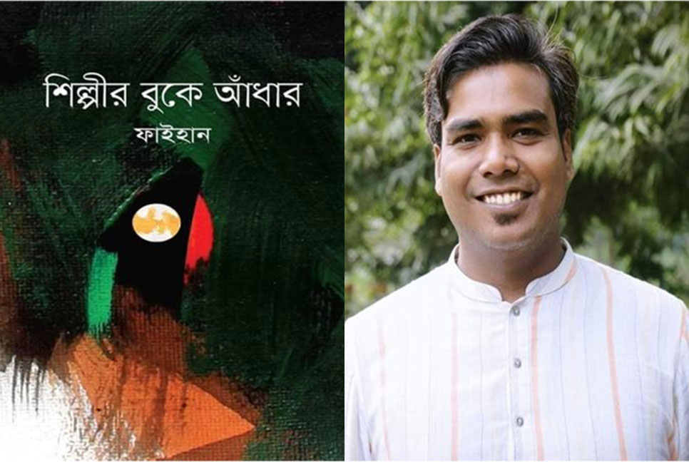 ডা. ফাইহানের নতুন কবিতার বই ‘শিল্পীর বুকে আঁধার’