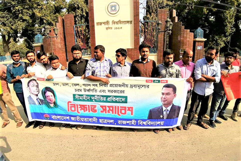 দ্রব্যমূল্য না কমালে আন্দোলনের হুশিয়ারি রাবি ছাত্রদলের