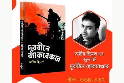 অসীম হিমেলের উপন্যাস ‘দূরবীনে ব্যাকবেঞ্চার’