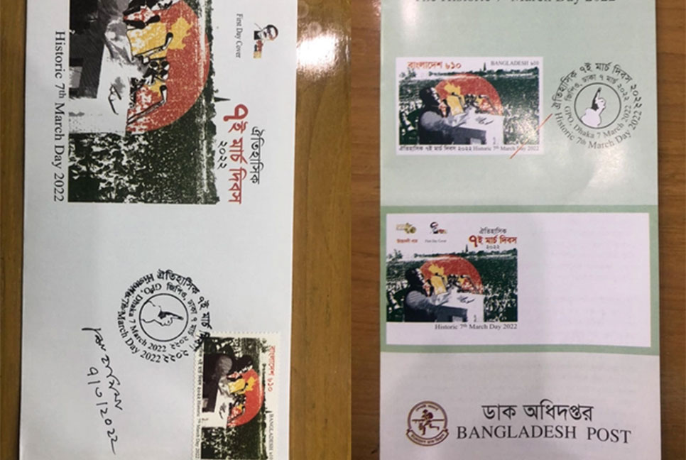 ৭ মার্চ উপলক্ষে স্মারক ডাকটিকিট অবমুক্ত