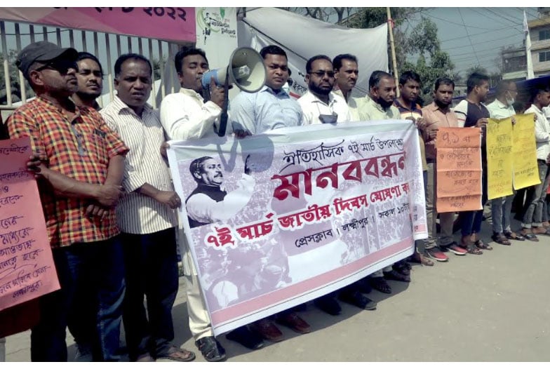 
৭ই মার্চকে জাতীয় দিবস ঘোষণার দাবিতে লক্ষ্মীপুরে মানববন্ধন