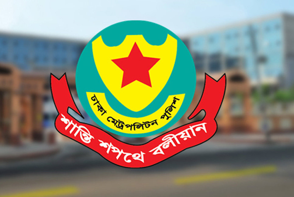 ডিএমপিতে সহকারী পুলিশ কমিশনার পদমর্যাদার তিনজনকে পদায়ন


